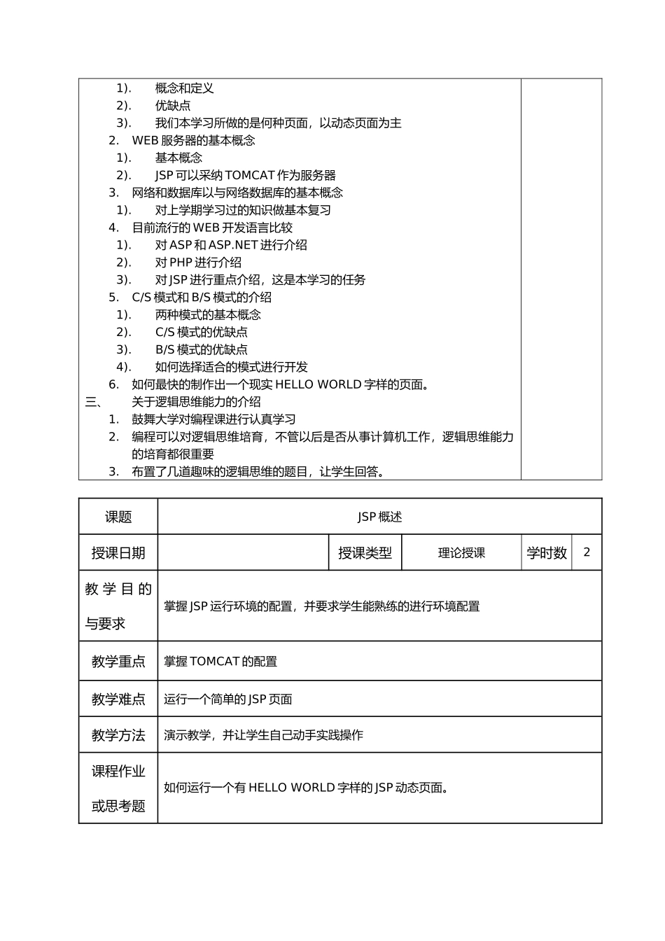 JSP应用开发电子教（学）案_第2页