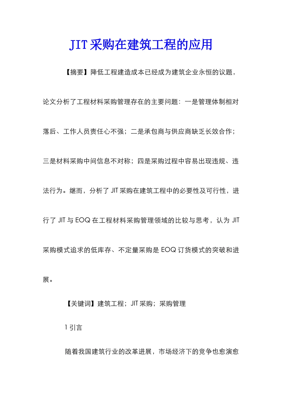 JIT采购在建筑工程的应用_第1页