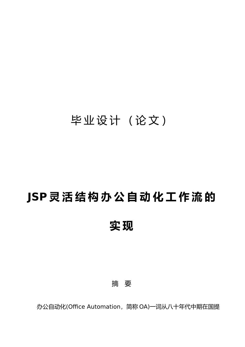 JSP灵活结构办公自动化工作流的实现论文_第1页
