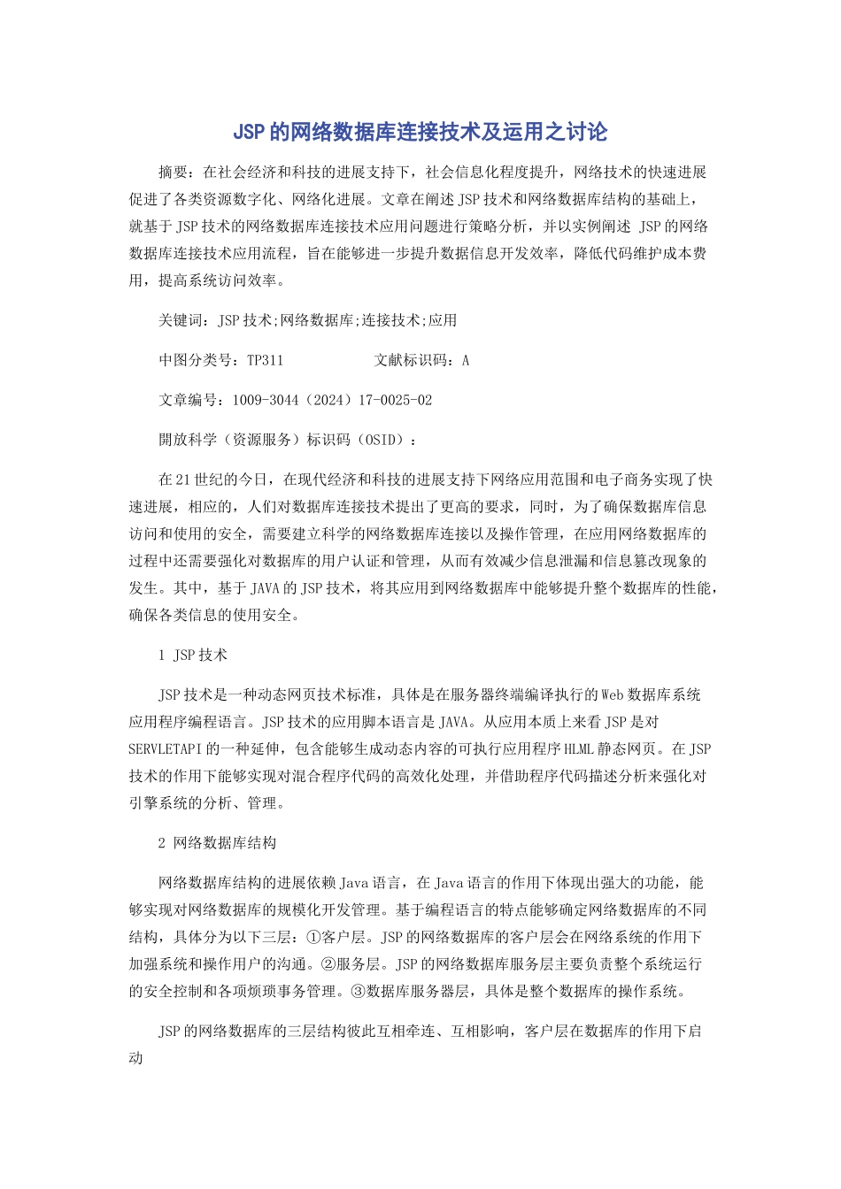 JSP的网络数据库连接技术及运用之研究_第1页