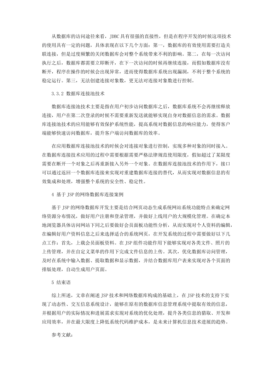 JSP的网络数据库连接技术及运用之研究_第3页