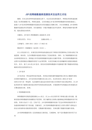 JSP的网络数据库连接技术及运用之研究