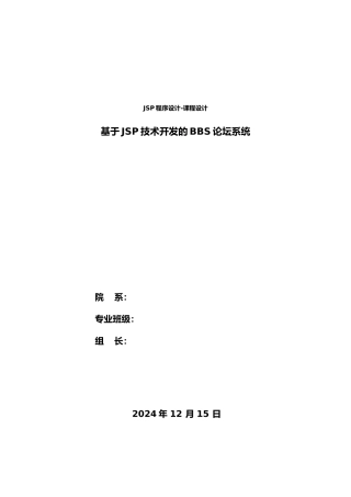 JSP课程设计基于JSP技术开发的BBS论坛系统方案