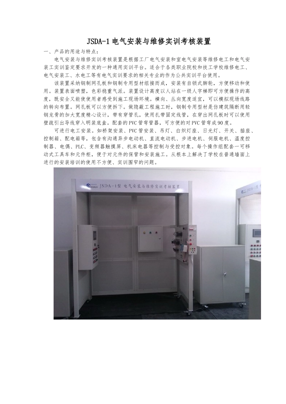 JSDA-1电气安装与维修实训考核装置_第1页