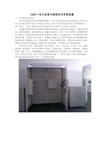 JSDA-1电气安装与维修实训考核装置