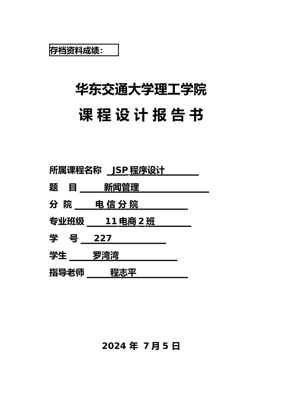 JSP课程设计报告书新闻管理_第1页