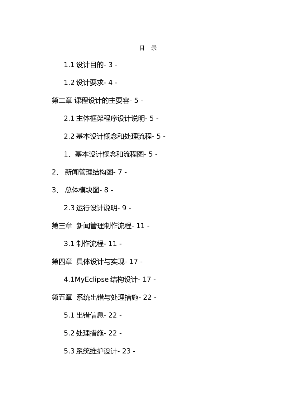 JSP课程设计报告书新闻管理_第2页