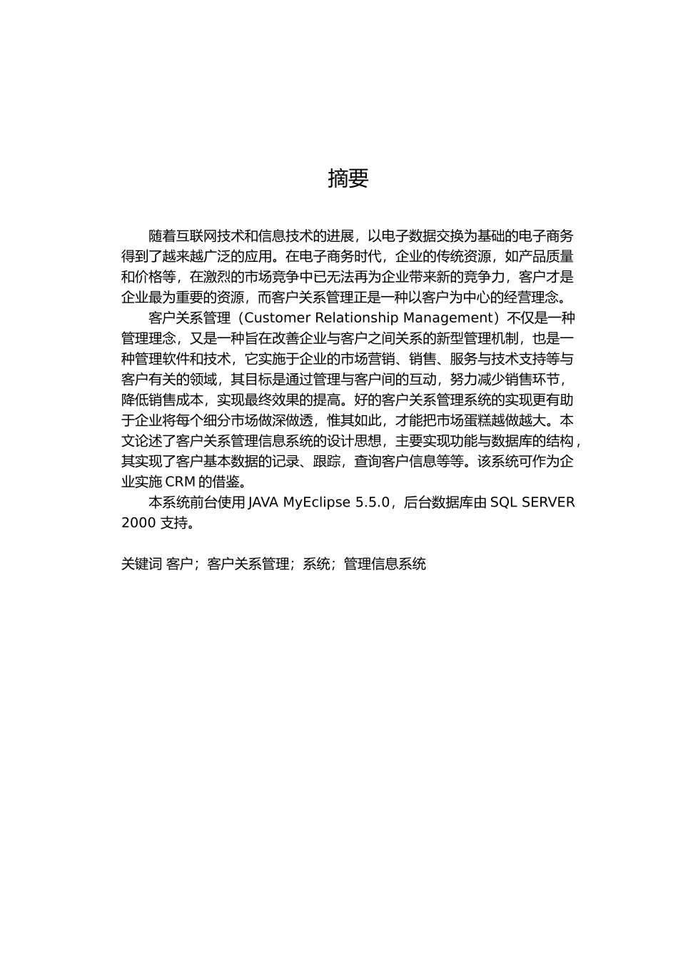 JSP银行客户关系管理系统毕业论文_第1页