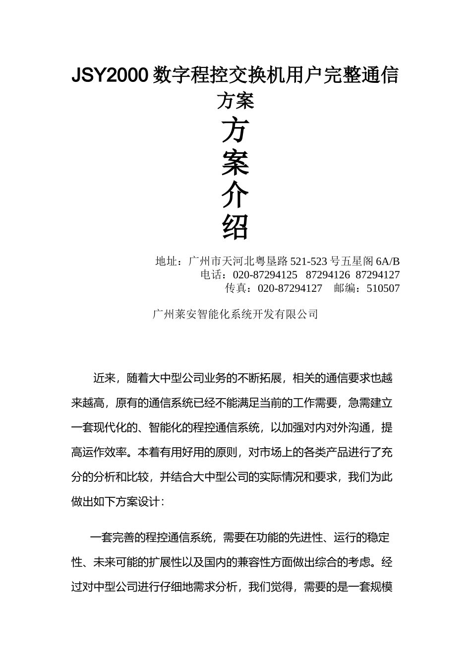 JSY2000数字程控交换机用户完整通信方案_第1页