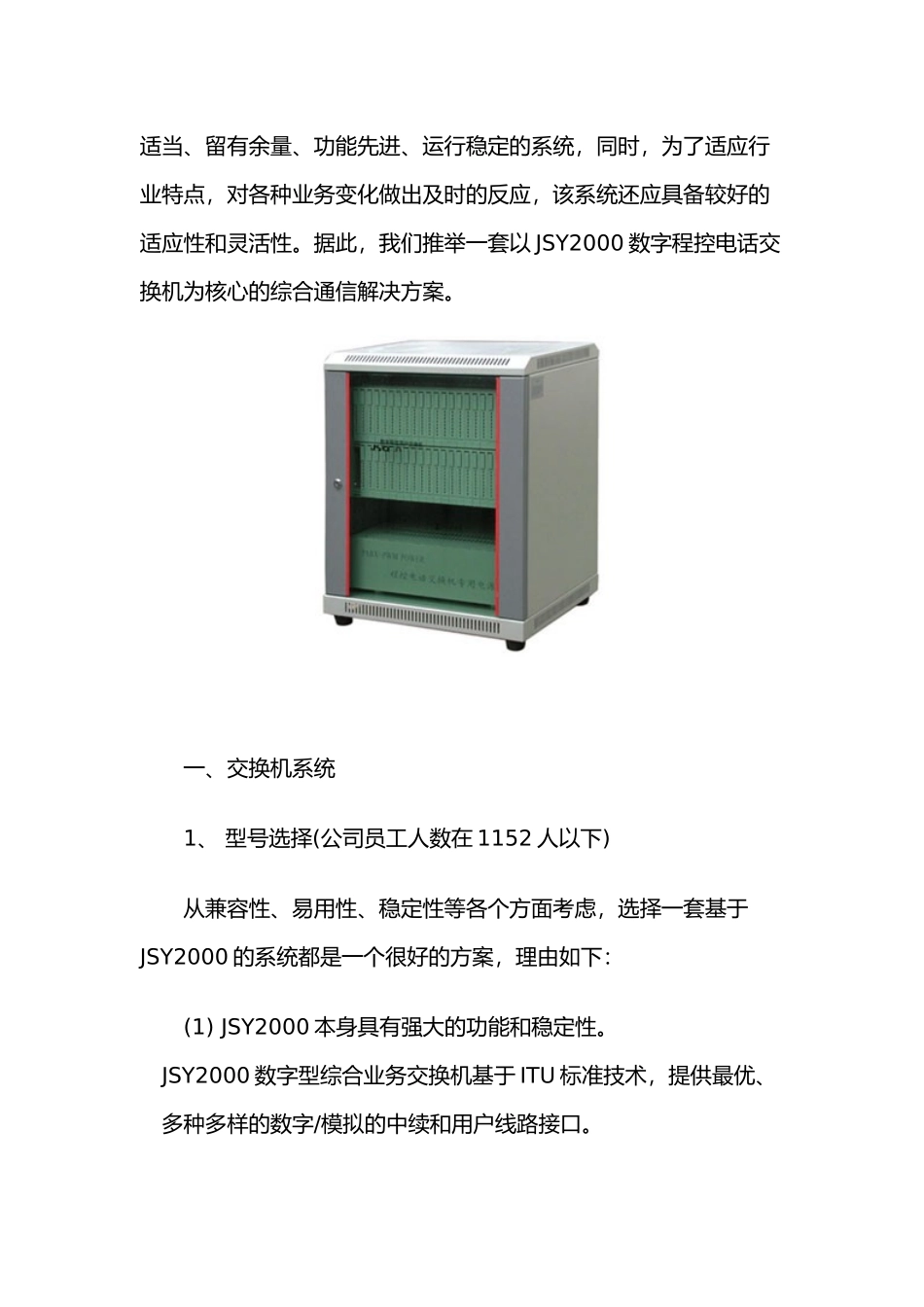 JSY2000数字程控交换机用户完整通信方案_第2页