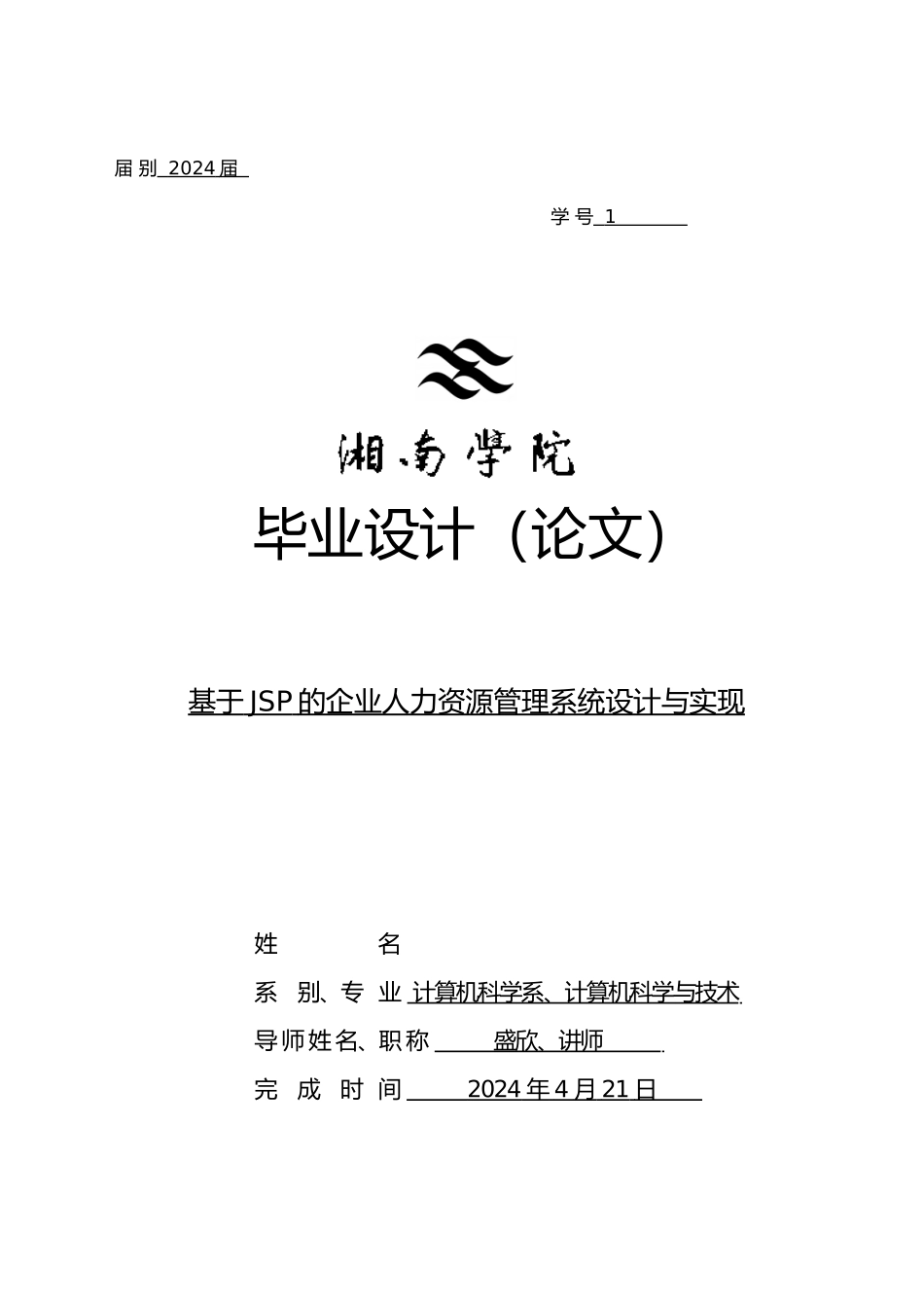 JSP的企业人力资源管理系统设计与实现论文_第1页