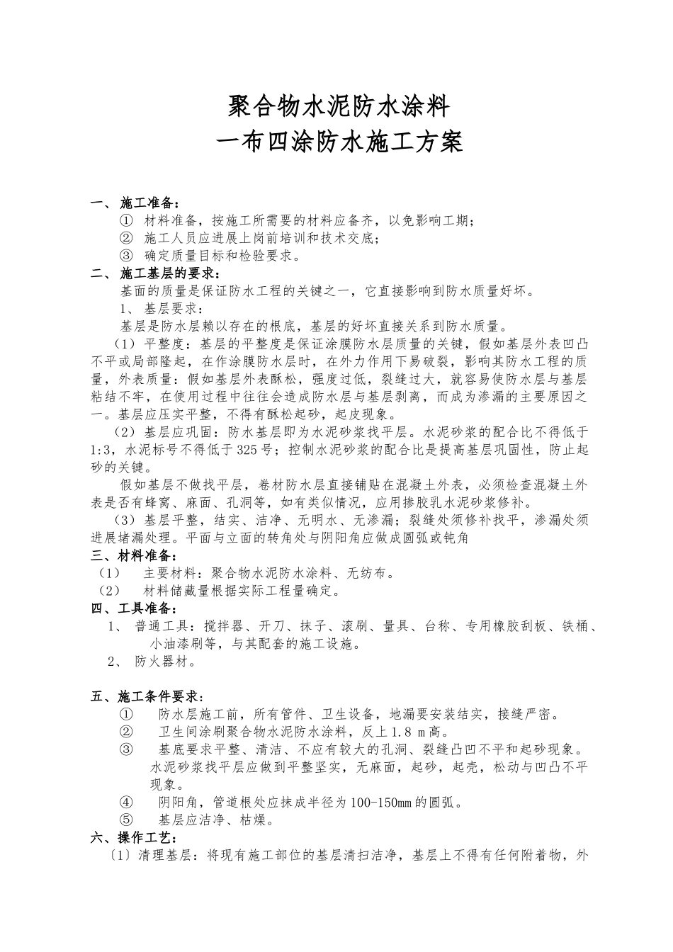 JS四布一涂工程施工组织设计方案_第1页