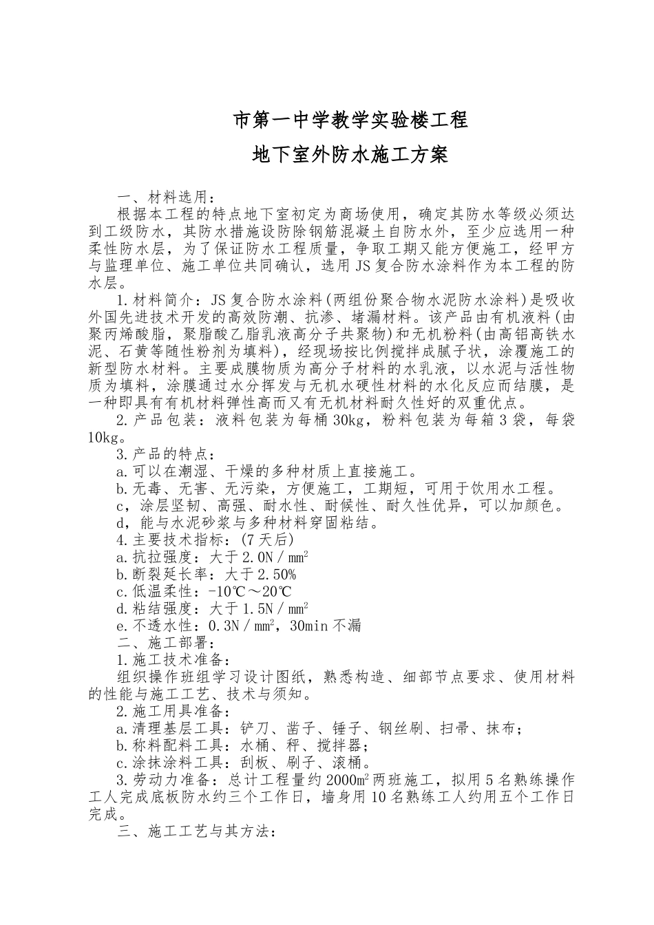 JS复合防水涂料工程施工组织设计方案_第1页