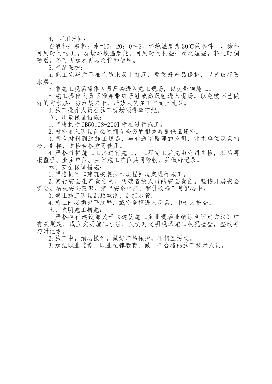 JS复合防水涂料工程施工组织设计方案_第3页