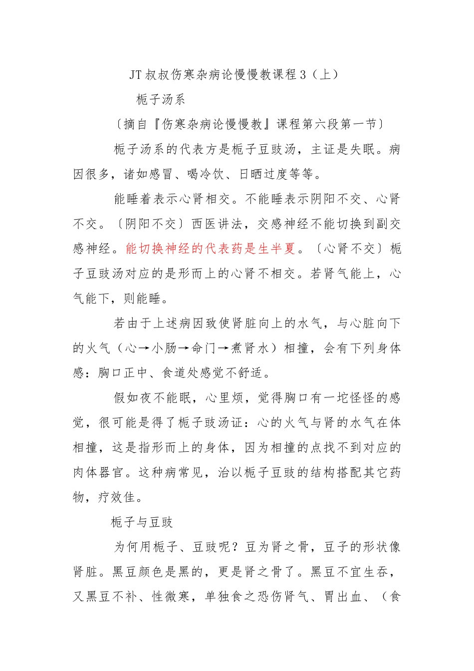 JT叔叔伤寒杂病论慢慢教课程3_第1页