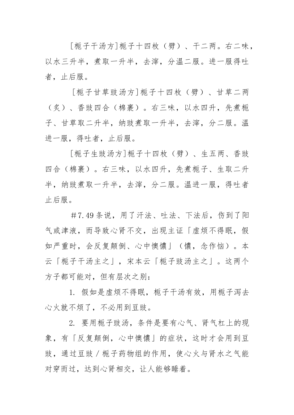 JT叔叔伤寒杂病论慢慢教课程3_第3页