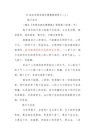 JT叔叔伤寒杂病论慢慢教课程3