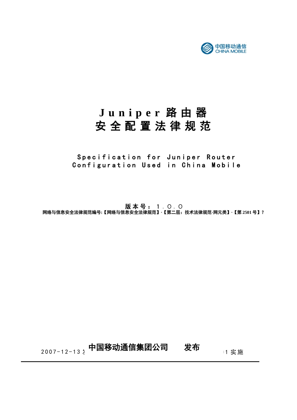 JUNIPER路由器安全配置规范_第1页