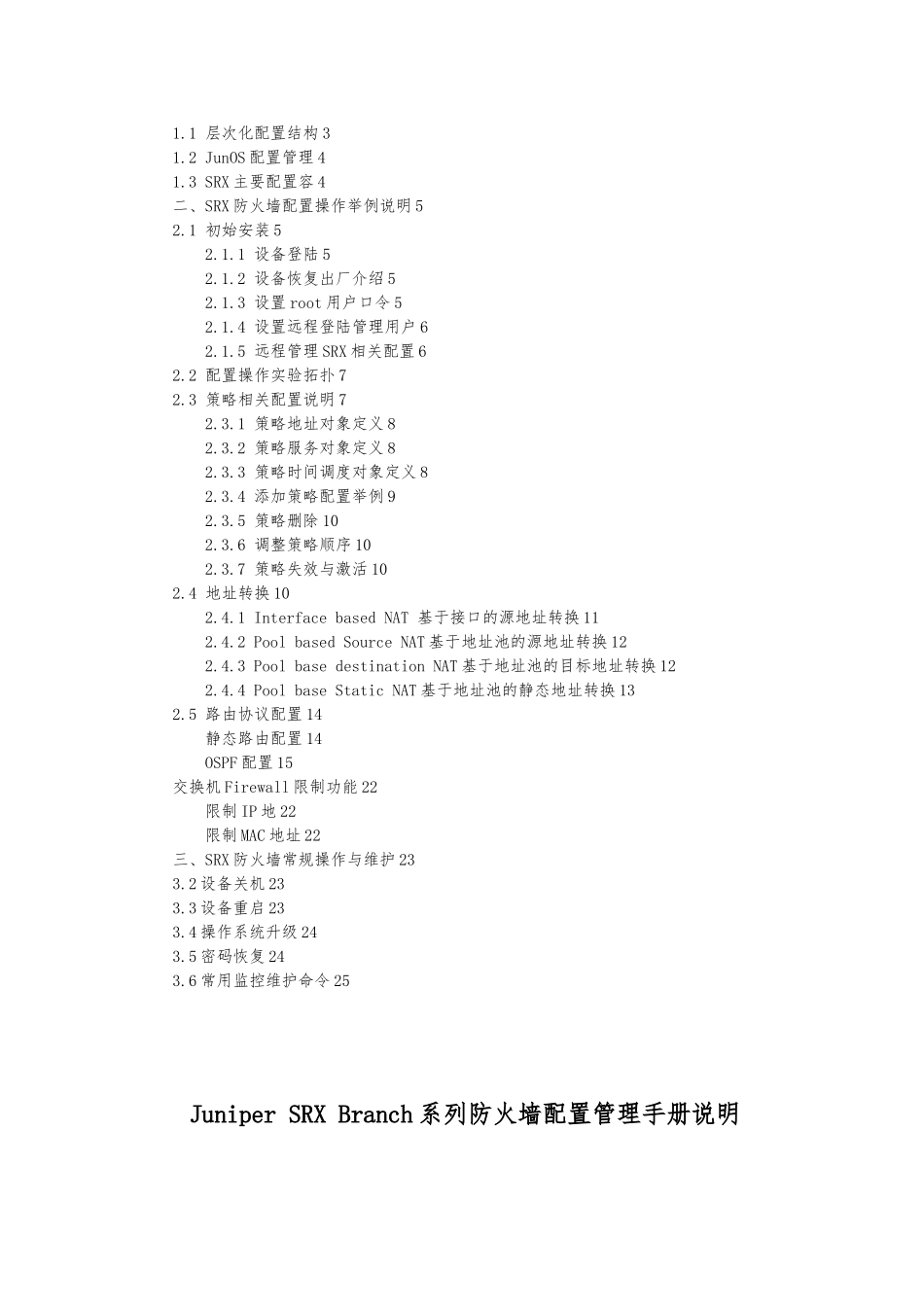 Juniper-SRX-防火墙配置管理手册范本_第2页