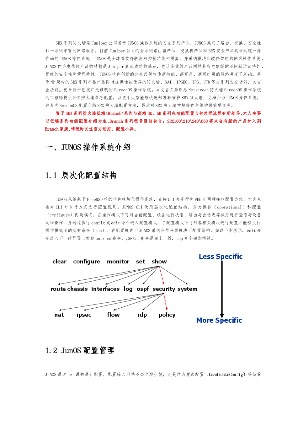 Juniper-SRX-防火墙配置管理手册范本_第3页