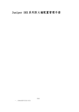 Juniper-SRX-防火墙配置管理手册范本