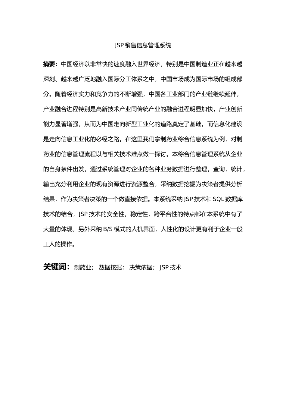 JSP销售信息管理系统毕业论文_第1页