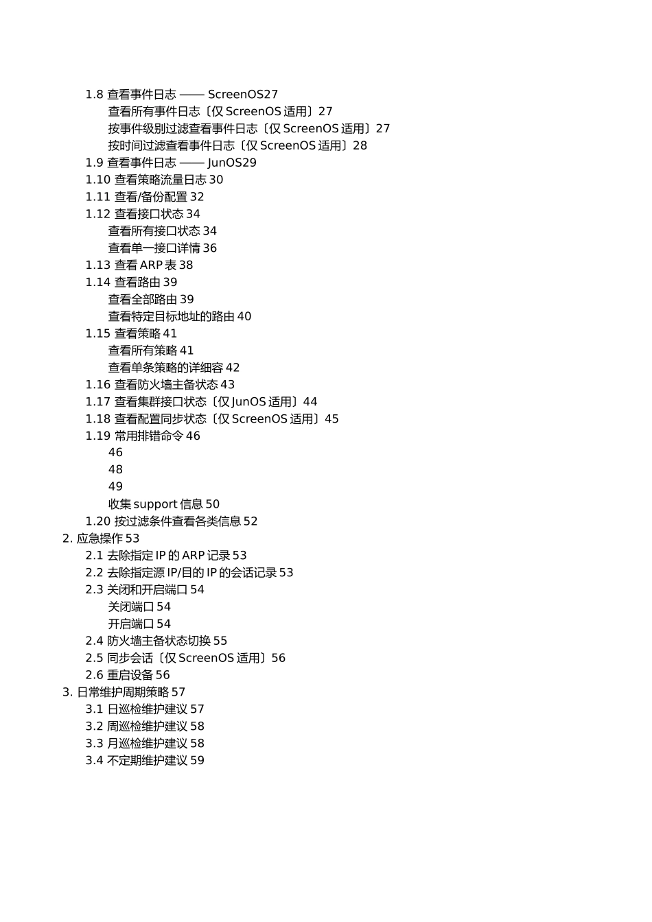 Juniper防火墙日常维护_第3页