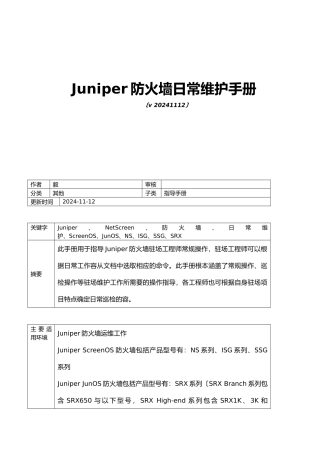 Juniper防火墙日常维护