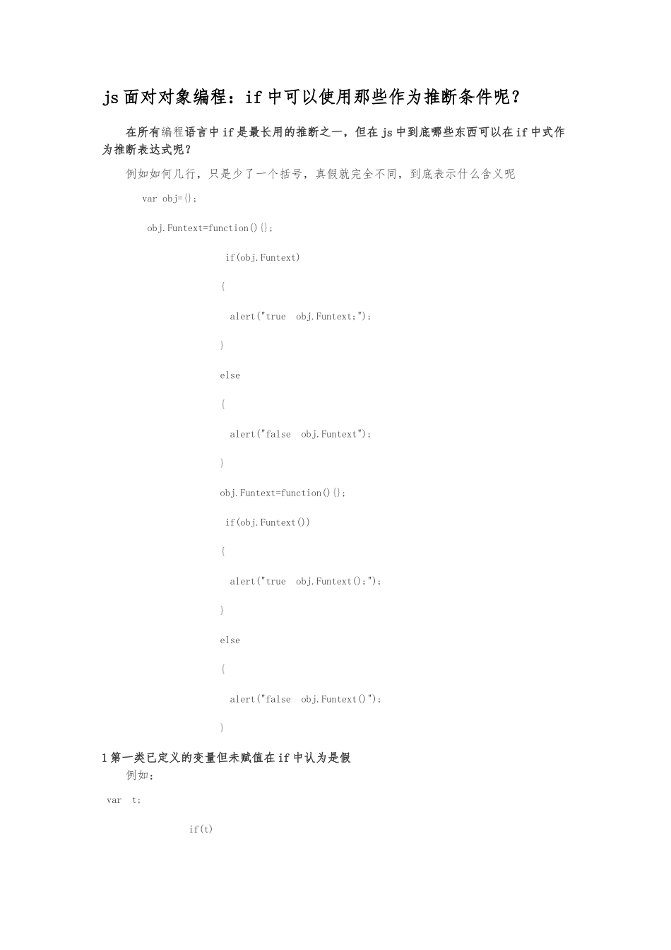 js面向对象编程：if中可以使用那些作为判断条件呢？_第1页