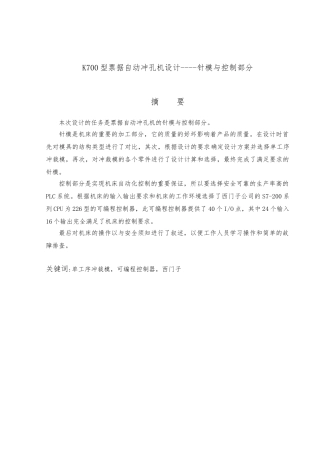 K700型票据自动冲孔机设计针模与控制部分