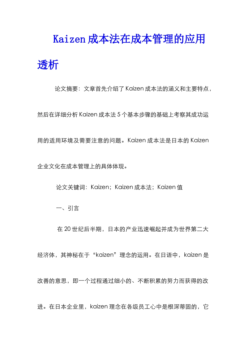 Kaizen成本法在成本管理的应用透析_第1页