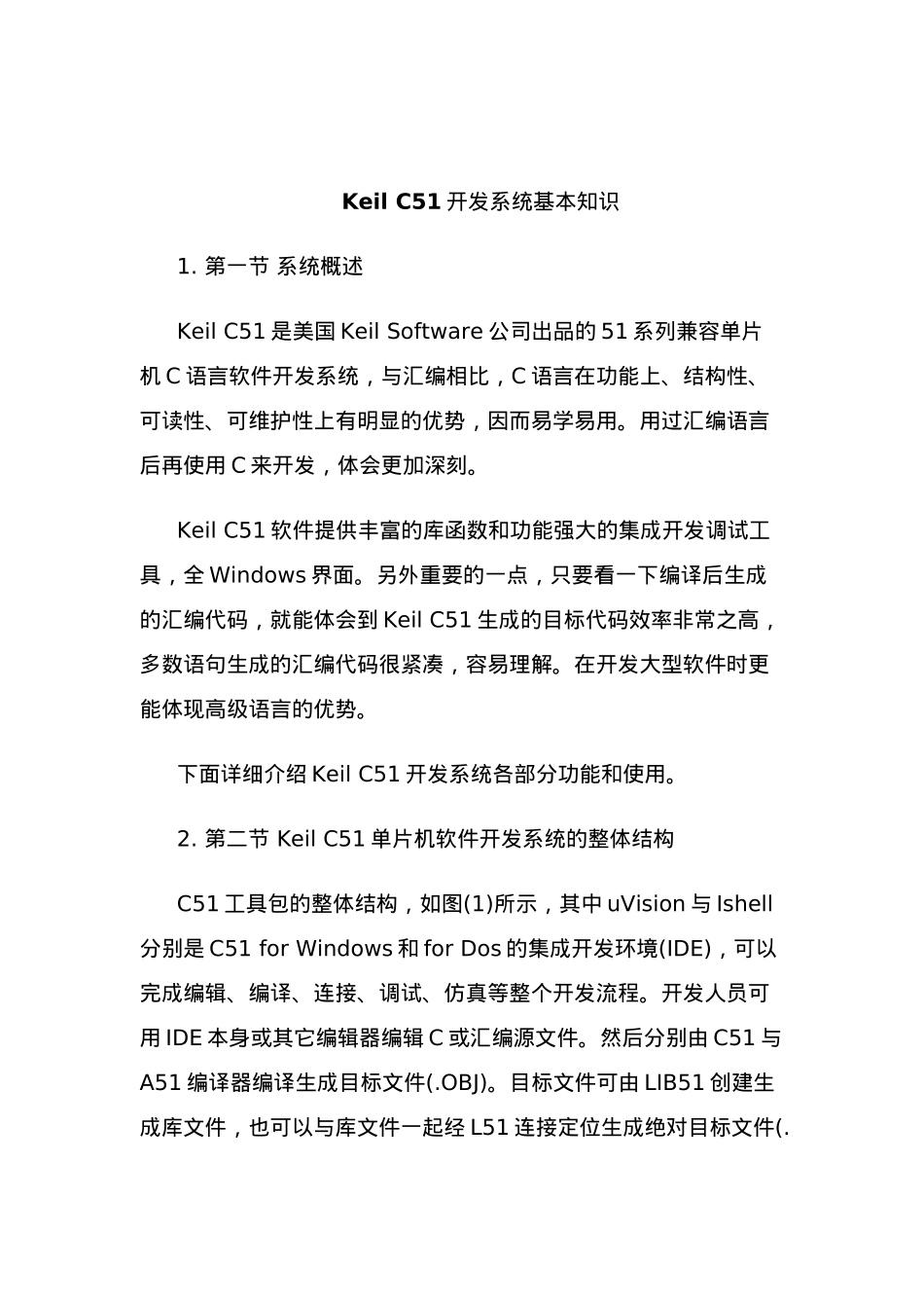 KeilC51语言软件开发系统基本知识_第1页