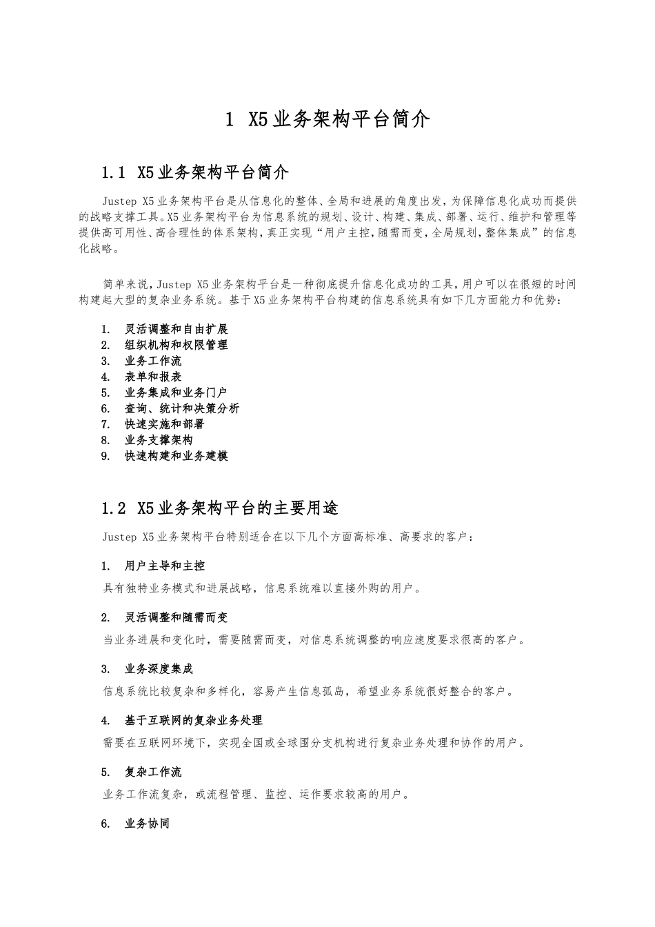 JustepX5业务架构平台产品白皮书_第3页