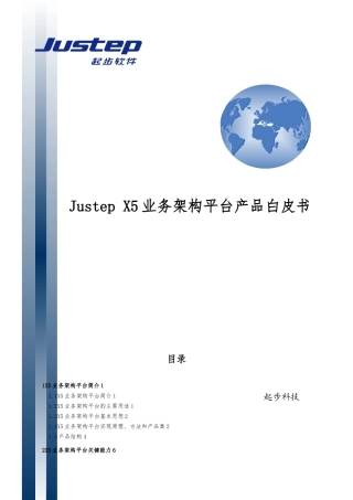 JustepX5业务架构平台产品白皮书