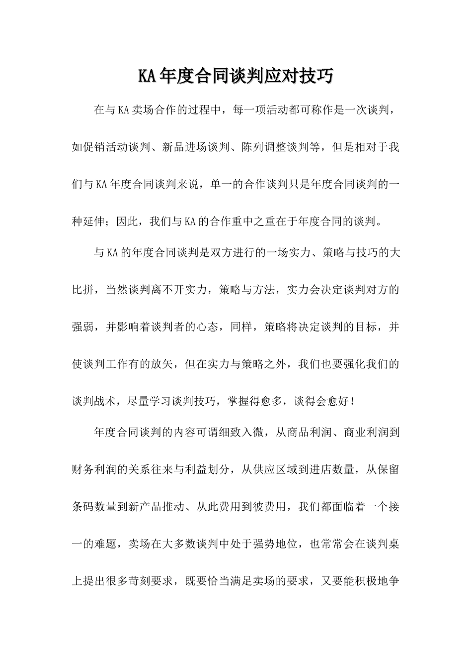 KA年度合同谈判应对技巧_第1页