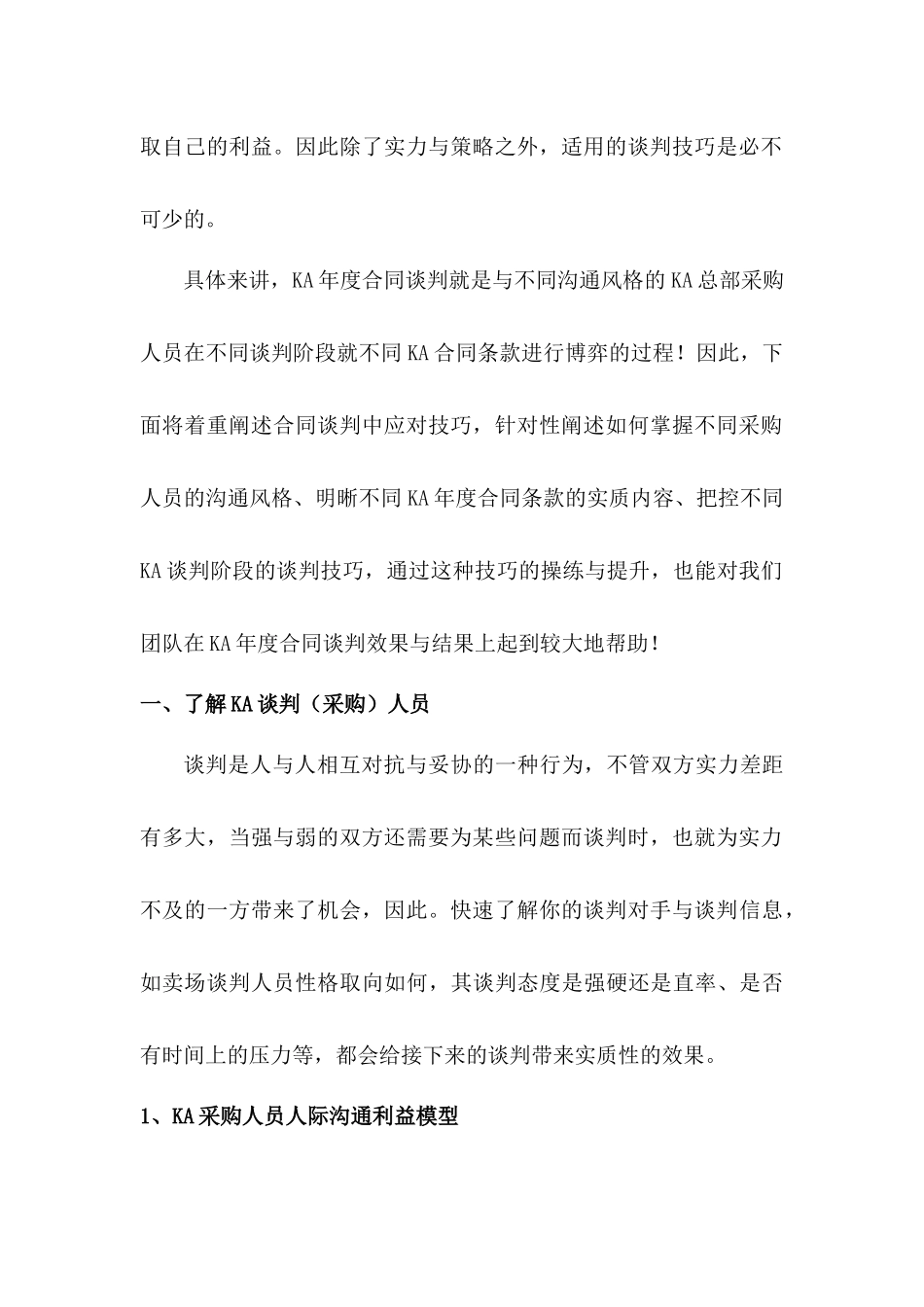 KA年度合同谈判应对技巧_第2页