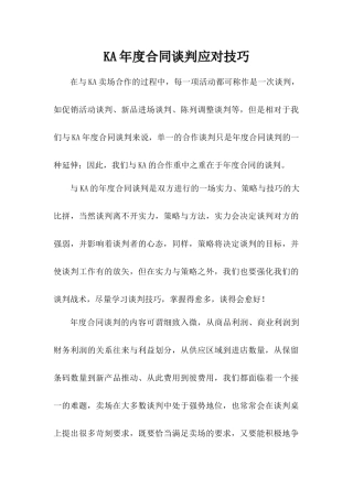 KA年度合同谈判应对技巧