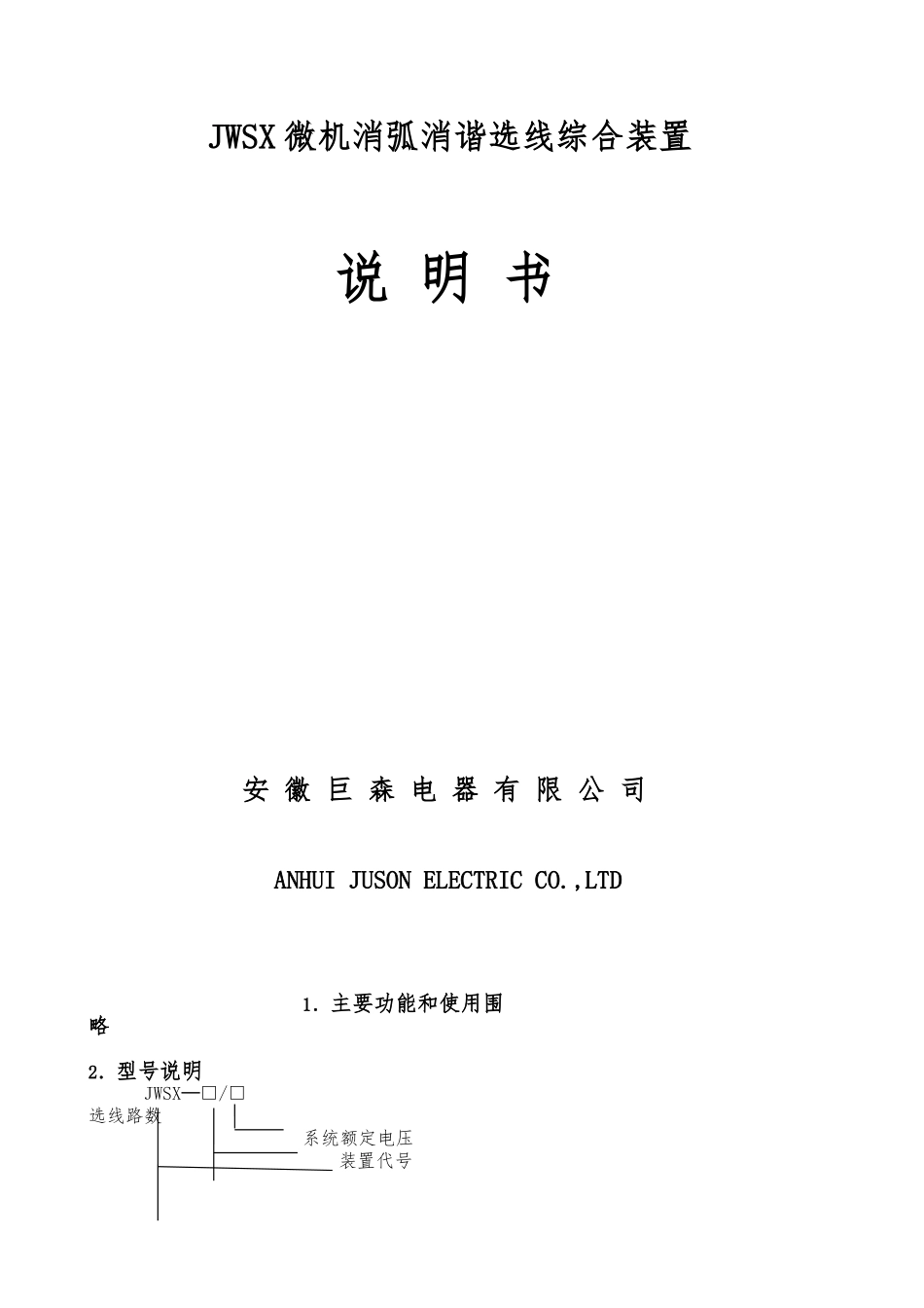 JWSX消弧装置说明书-2_第1页