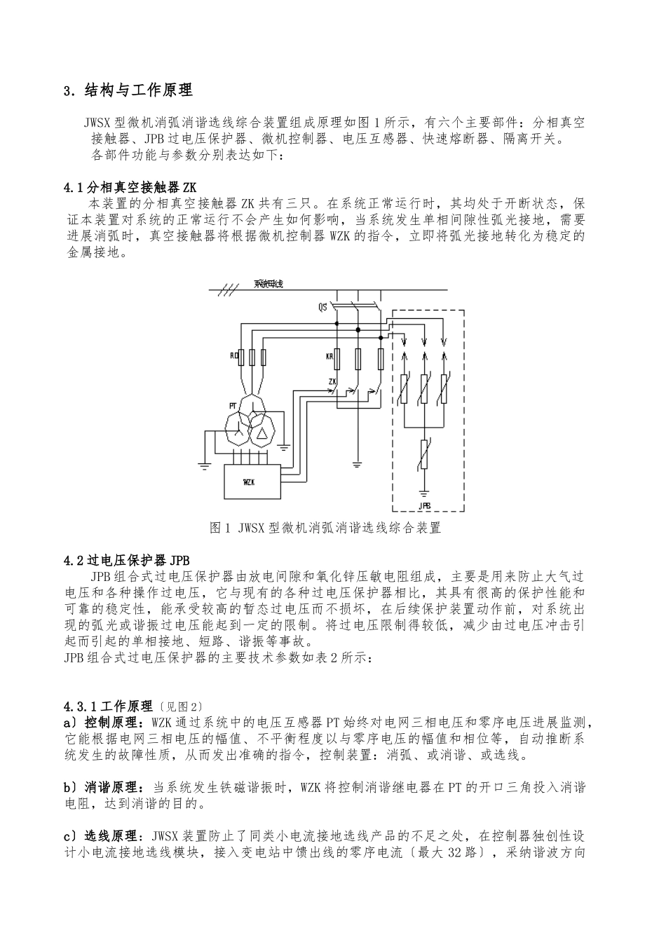 JWSX消弧装置说明书-2_第2页