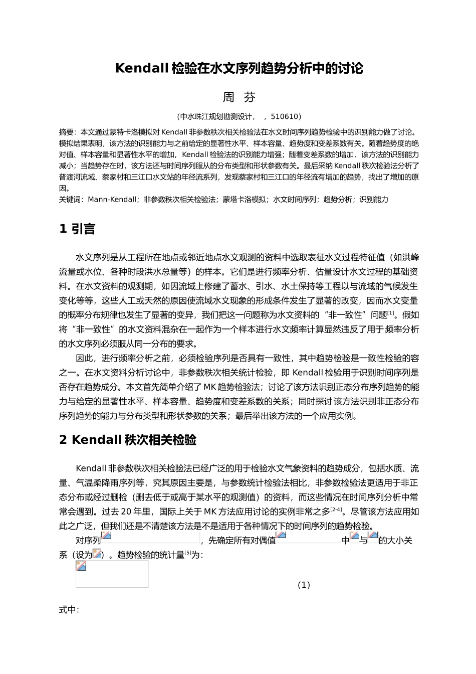 Kendall检验在水文序列趋势分析中的研究_第1页