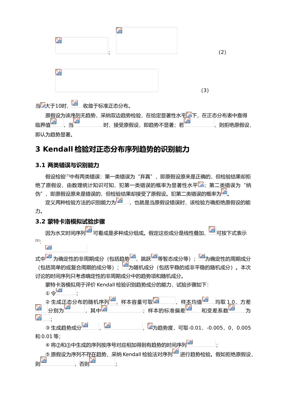 Kendall检验在水文序列趋势分析中的研究_第2页