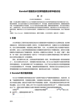 Kendall检验在水文序列趋势分析中的研究