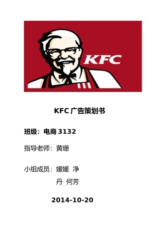 KFC广告策划书模板