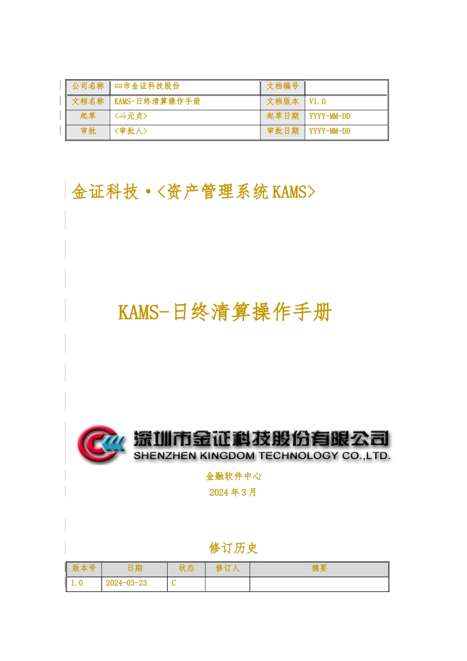 KAMS-日终清算操作手册范本_第1页