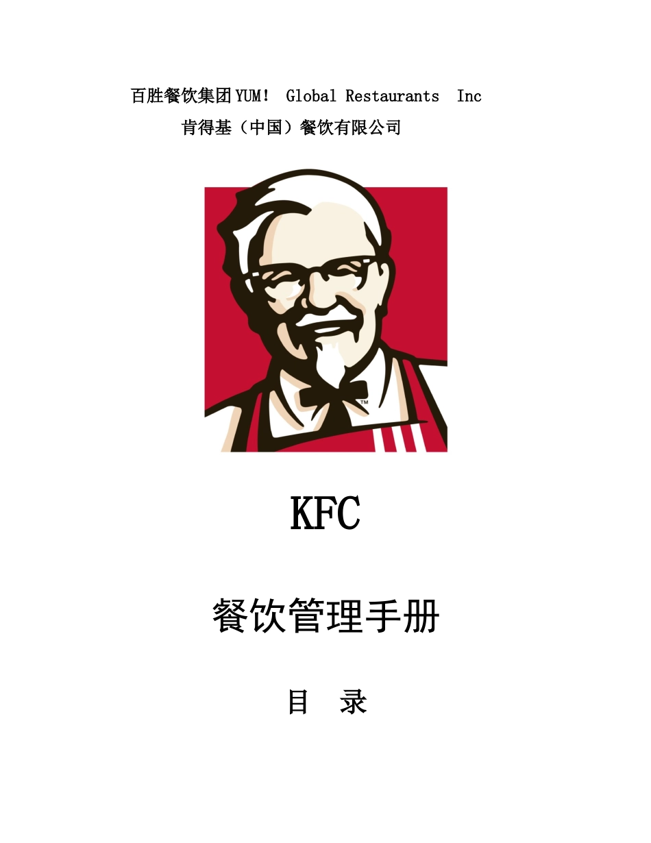 KFC肯德基---餐厅管理手册P53_第1页