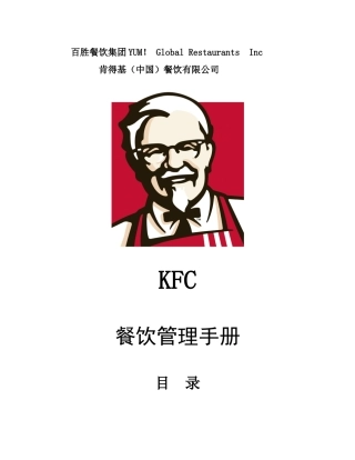 KFC肯德基---餐厅管理手册P53