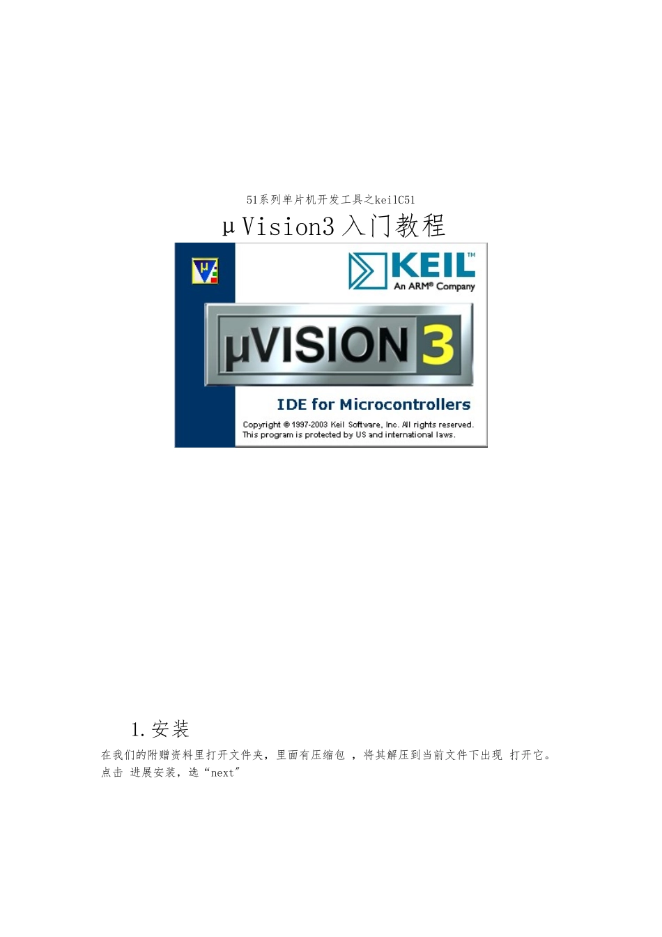 keil-C51使用简明教程_第1页