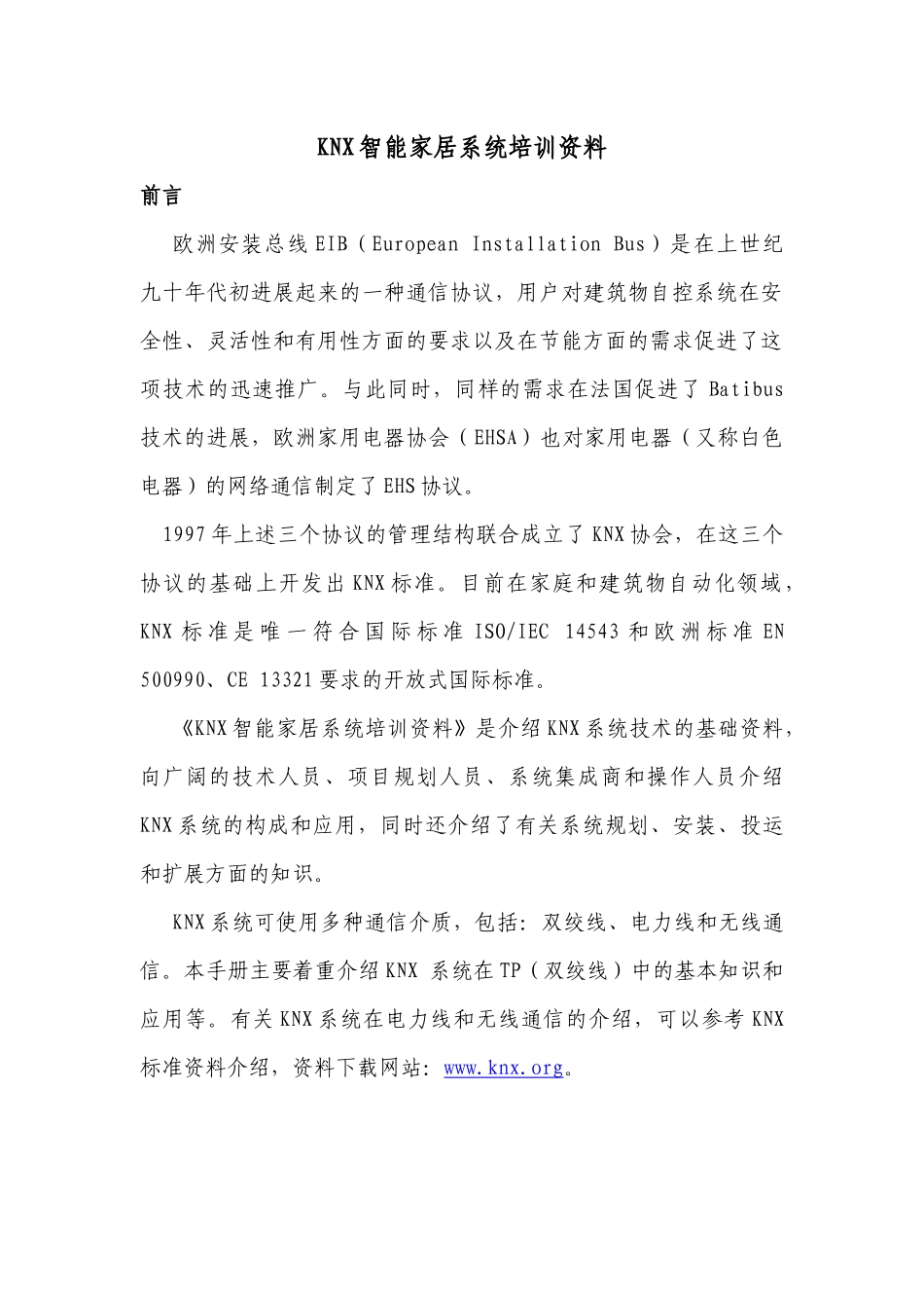 KNX智能家居基础知识73_第1页