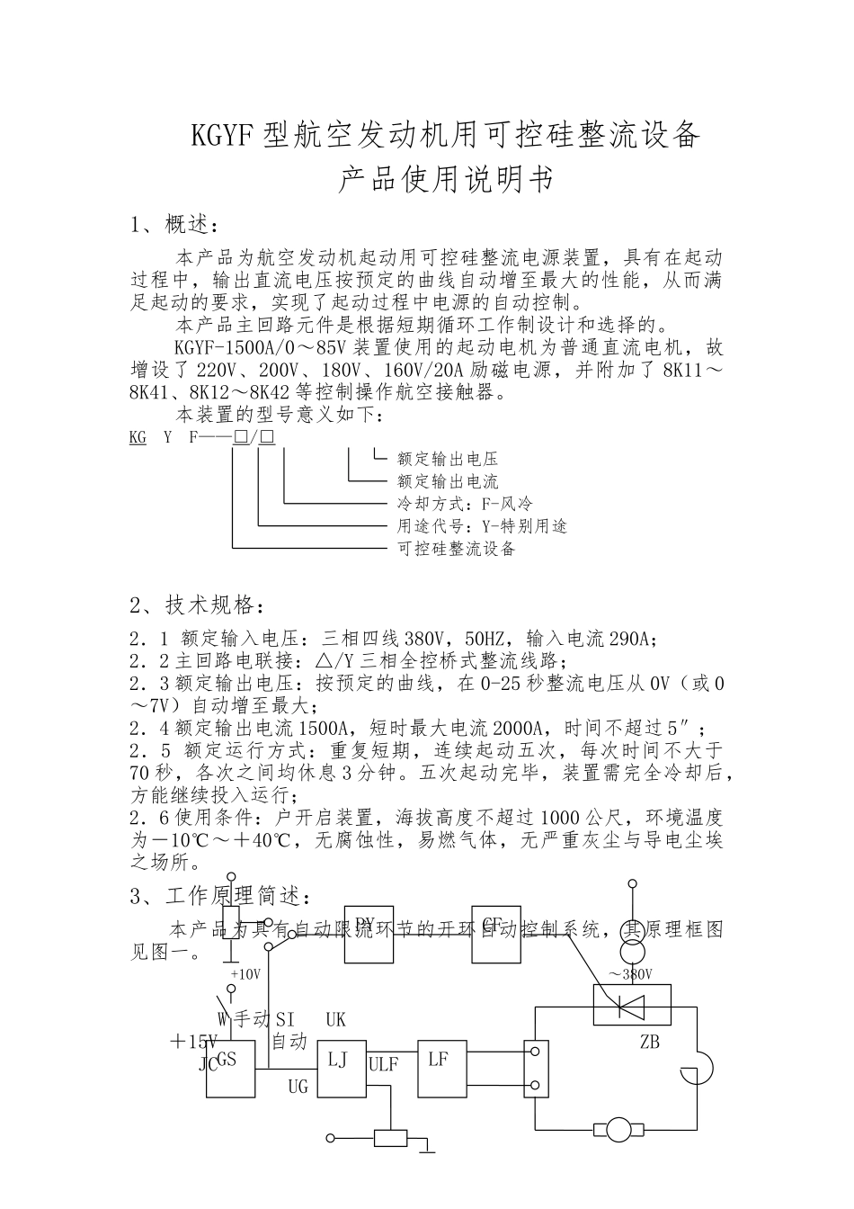 KGYF型航空发动机用可控硅整流设备产品的介绍_第1页