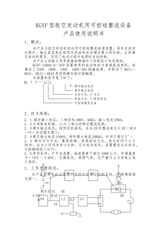 KGYF型航空发动机用可控硅整流设备产品的介绍